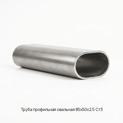 Труба профильная овальная 85х50х2.5 Ст3 длина 6 м ГОСТ 8642-68