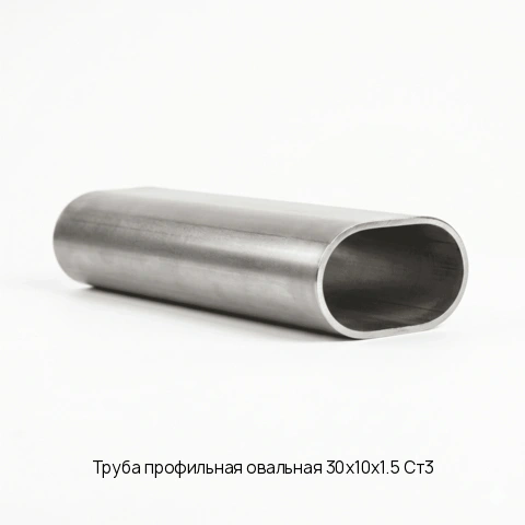 Труба профильная овальная 30х10х1.5 Ст3 длина 6 м ГОСТ 8642-68