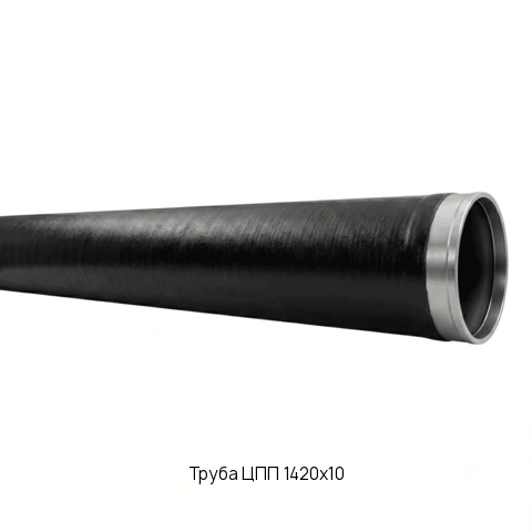 Труба ЦПП 1420х10