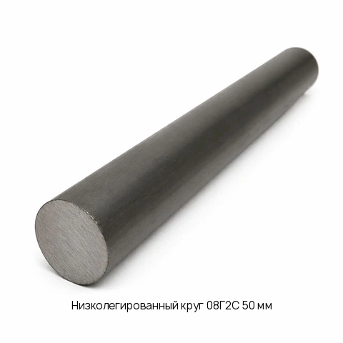 Низколегированный круг 08Г2С 50 мм
