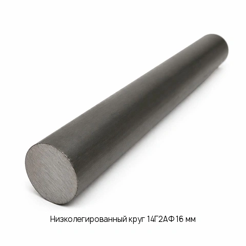 Низколегированный круг 14Г2АФ 16 мм