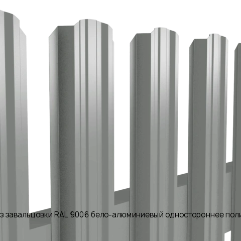Евроштакетник без завальцовки RAL 9006 бело-алюминиевый одностороннее полимерное покрытие