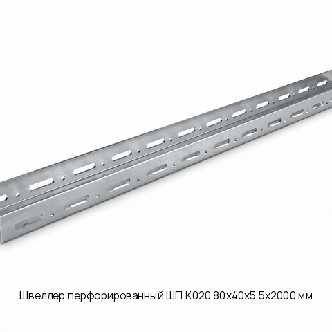 Швеллер перфорированный ШП К020 80х40х5.5х2000 мм