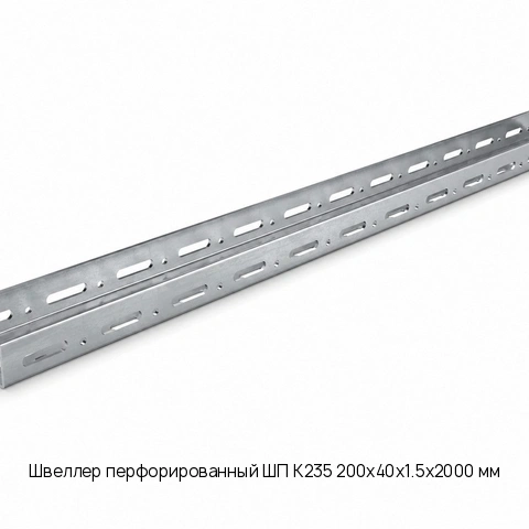 Швеллер перфорированный ШП К235 200х40х1.5х2000 мм