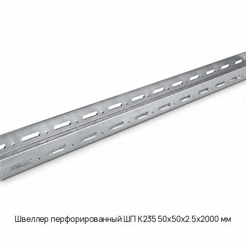Швеллер перфорированный ШП К235 50х50х2.5х2000 мм