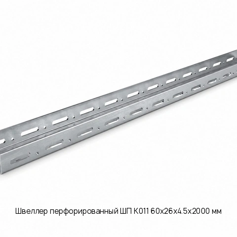 Швеллер перфорированный ШП К011 60х26х4.5х2000 мм