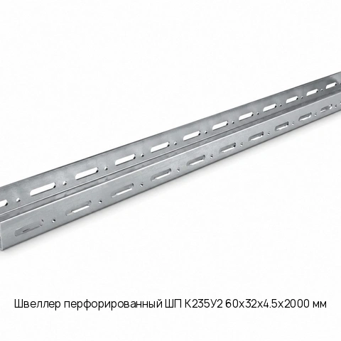 Швеллер перфорированный ШП К235У2 60х32х4.5х2000 мм