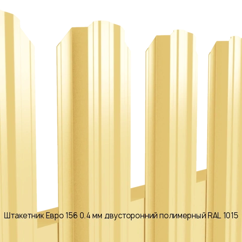 Штакетник Евро 156 0.4 мм двусторонний полимерный RAL 1015
