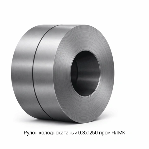 Рулон холоднокатаный 0.8х1250 пром НЛМК