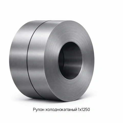 Рулон холоднокатаный 1х1250