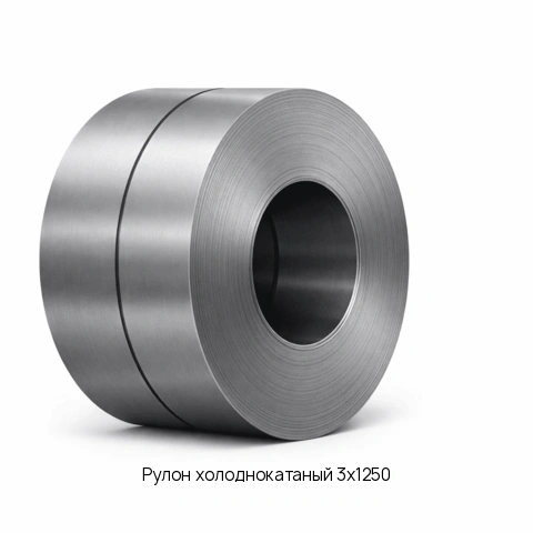 Рулон холоднокатаный 3х1250