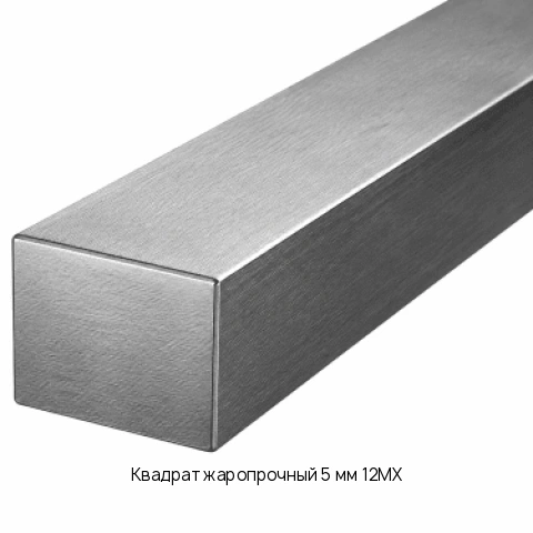 Квадрат жаропрочный 5 мм 12МХ ГОСТ 20072-74
