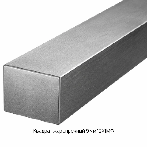Квадрат жаропрочный 9 мм 12Х1МФ ГОСТ 20072-74
