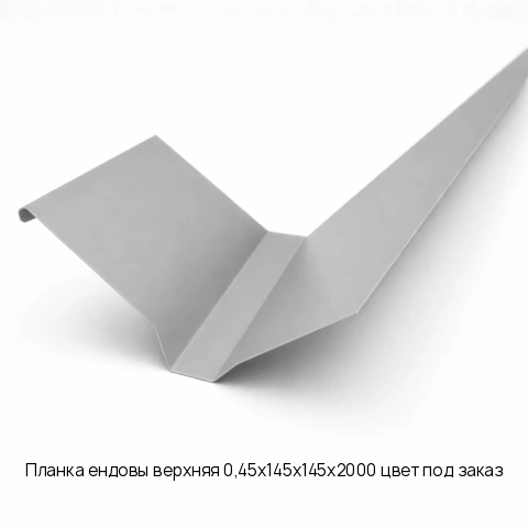 Планка ендовы верхняя 0,45x145x145x2000 цвет под заказ