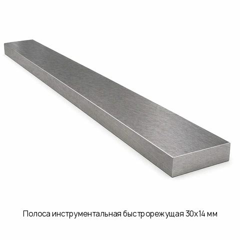 Полоса инструментальная быстрорежущая 30х14 мм