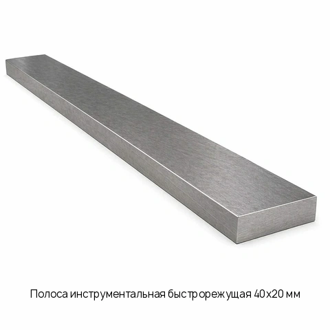 Полоса инструментальная быстрорежущая 40х20 мм