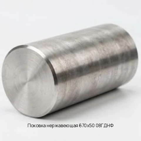 Поковка нержавеющая 670х50 08ГДНФ ГОСТ 25054-81