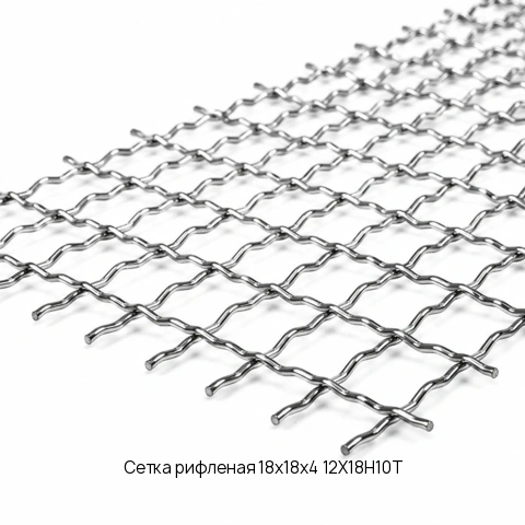 Сетка рифленая 18х18х4 12Х18Н10Т