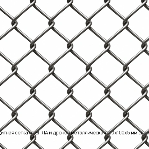 Защитная сетка от БПЛА и дронов металлическая 100х100х5 мм сварная