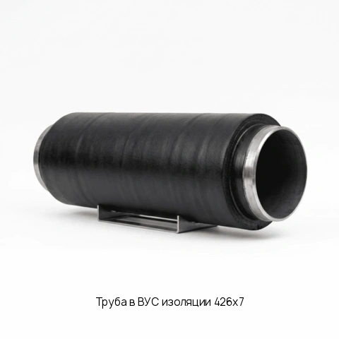 Труба в ВУС изоляции 426х7 ГОСТ 9.602-2005