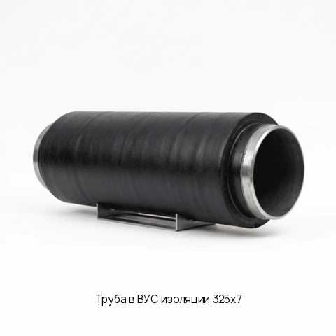 Труба в ВУС изоляции 325х7 ГОСТ 9.602-2005