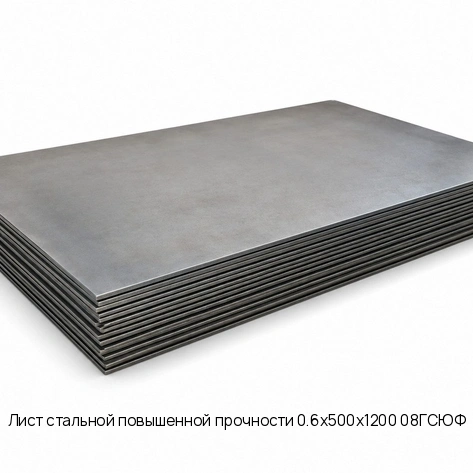 Лист стальной повышенной прочности 0.6х500х1200 08ГСЮФ ГОСТ 19904-74