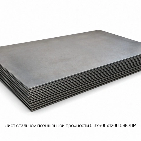 Лист стальной повышенной прочности 0.3х500х1200 08ЮПР ТУ 14-1-5296-2004