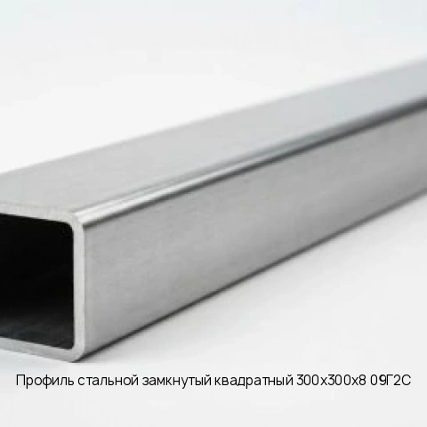 Профиль стальной замкнутый квадратный 300х300х8 09Г2С длина 12 м ГОСТ 30245-2003