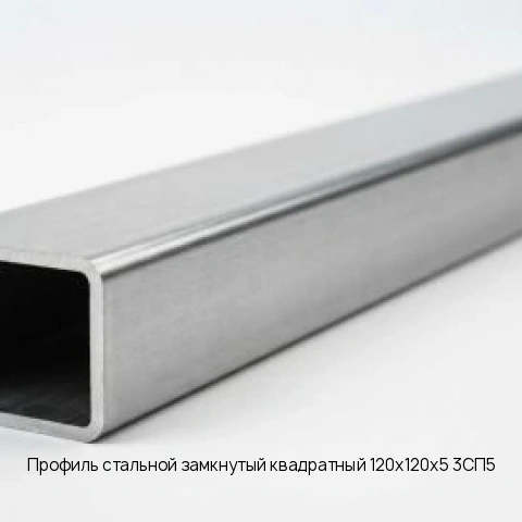 Профиль стальной замкнутый квадратный 120х120х5 3СП5 длина 12 м ГОСТ 30245-2003