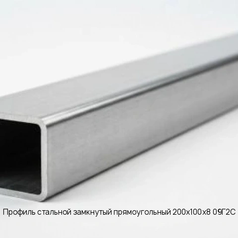 Профиль стальной замкнутый прямоугольный 200х100х8 09Г2С длина 12 м ГОСТ 30245-2003