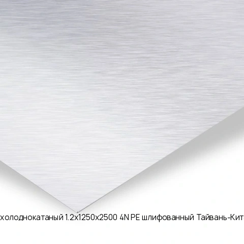 Лист нержавеющий холоднокатаный 1.2х1250х2500 4N+PE шлифованный Тайвань-Китай AISI 304 08Х18Н10