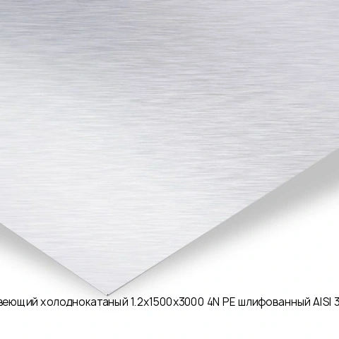 Лист нержавеющий холоднокатаный 1.2х1500х3000 4N+PE шлифованный AISI 304 08Х18Н10