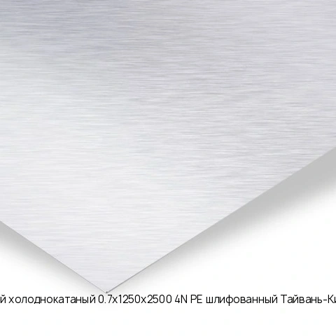 Лист нержавеющий холоднокатаный 0.7х1250х2500 4N+PE шлифованный Тайвань-Китай AISI 430 08Х17