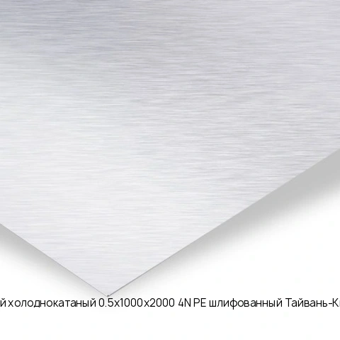 Лист нержавеющий холоднокатаный 0.5х1000х2000 4N+PE шлифованный Тайвань-Китай AISI 430 08Х17