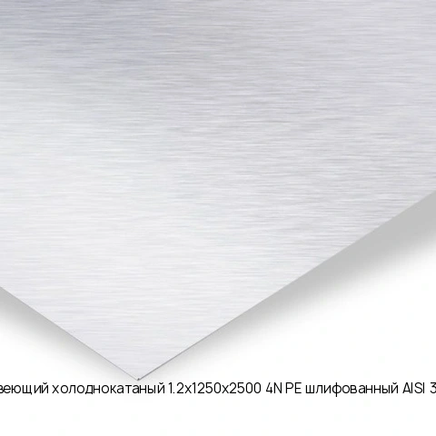 Лист нержавеющий холоднокатаный 1.2х1250х2500 4N+PE шлифованный AISI 304 08Х18Н10