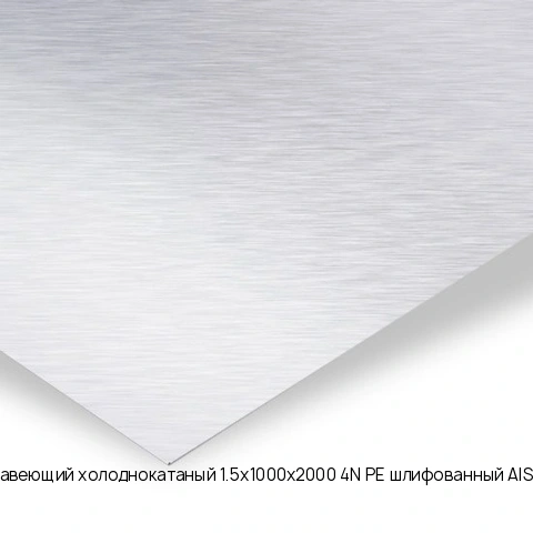 Лист нержавеющий холоднокатаный 1.5х1000х2000 4N+PE шлифованный AISI 430 08Х17
