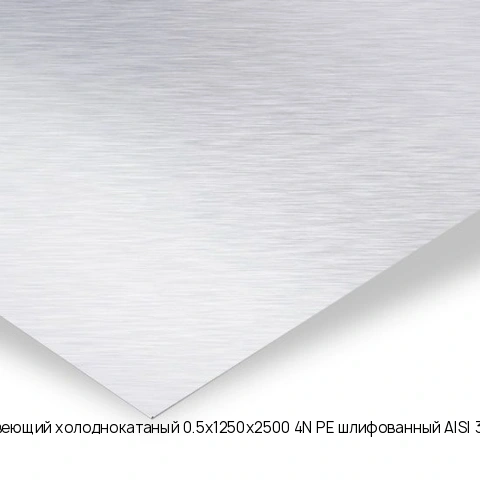Лист нержавеющий холоднокатаный 0.5х1250х2500 4N+PE шлифованный AISI 304 08Х18Н10