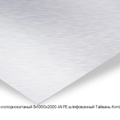 Лист нержавеющий холоднокатаный 3х1000х2000 4N+PE шлифованный Тайвань-Китай AISI 304 08Х18Н10