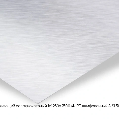 Лист нержавеющий холоднокатаный 1х1250х2500 4N+PE шлифованный AISI 304 08Х18Н10