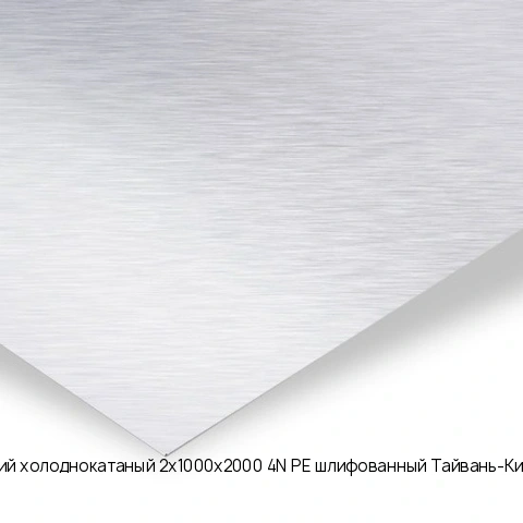 Лист нержавеющий холоднокатаный 2х1000х2000 4N+PE шлифованный Тайвань-Китай AISI 430 08Х17