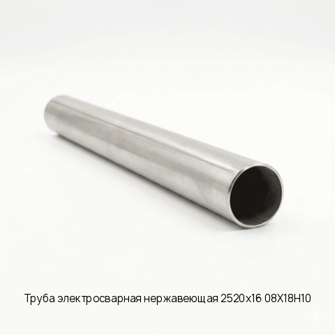Труба электросварная нержавеющая 2520х16 08Х18Н10 длина 6 м ГОСТ 10704-91