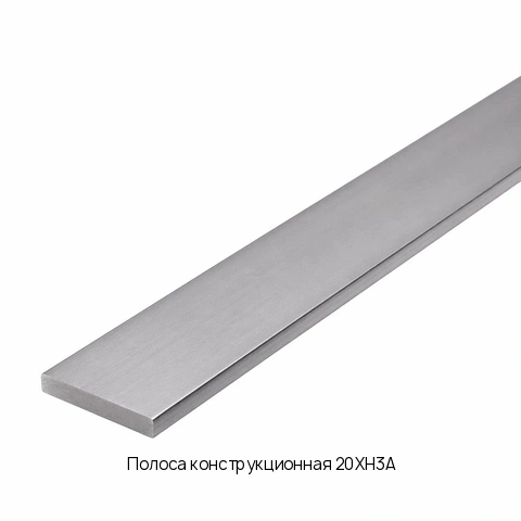 Полоса конструкционная 20ХН3А