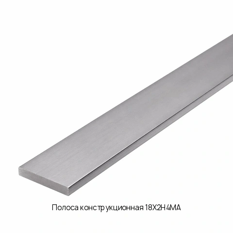 Полоса конструкционная 18Х2Н4МА