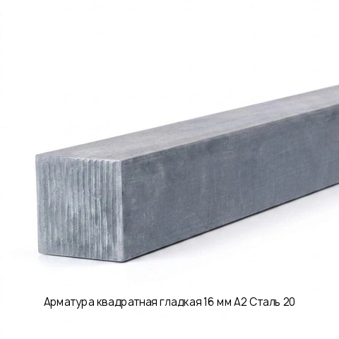 Арматура квадратная гладкая 16 мм А2 Сталь 20 ГОСТ 34028-2016