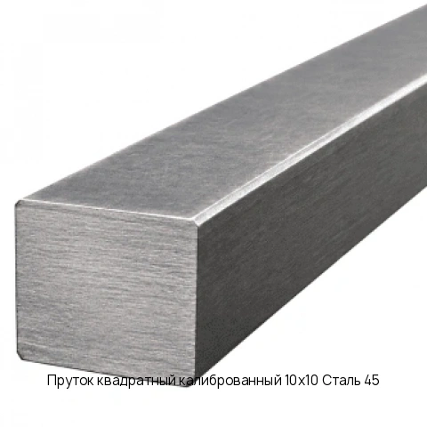 Пруток квадратный калиброванный 10х10 Сталь 45