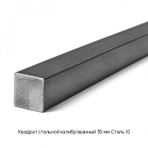 Квадрат стальной калиброванный 30 мм Сталь 10 ГОСТ 8559-75
