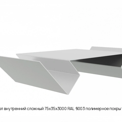 Угол внутренний сложный 75х35х3000 RAL 9003 полимерное покрытие