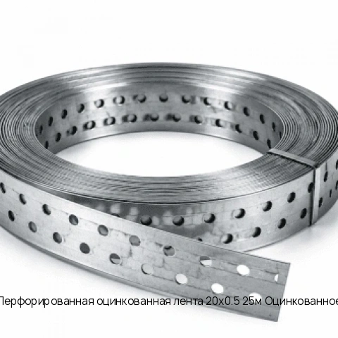 Перфорированная оцинкованная лента 20х0.5 25м Оцинкованное длина 25 м