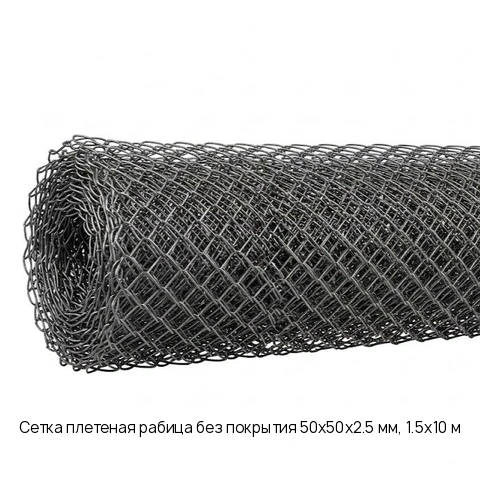 Сетка плетеная рабица без покрытия 50х50х2.5 мм, 1.5х10 м, ГОСТ 5336-80