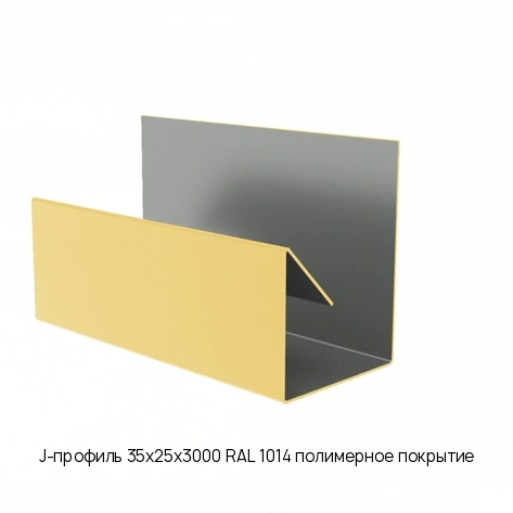 J-профиль 35х25х3000 RAL 1014 полимерное покрытие